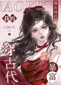 我妈穿古代,我在现代暴富?