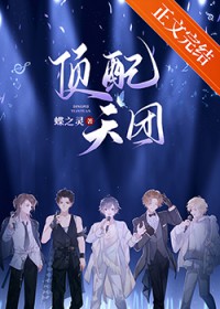 顶配天团（娱乐圈）