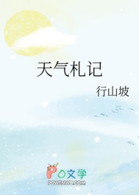 天气札记