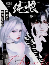 和阴湿疯批结婚后,重回纯恨那年