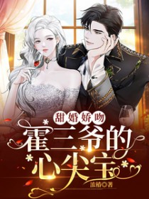 甜婚娇吻,霍三爷的心尖宝