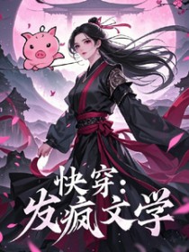 快穿:发疯文学