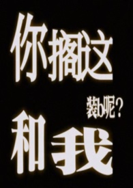 你搁这和我装b呢(abo)